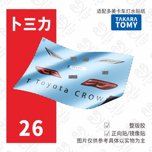 适配TOMY多美卡红白盒26号Toyota CROWN车灯水贴纸丰田皇冠