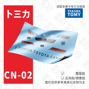 适配TOMY多美卡红白盒CN-01号TOYOTA CAMRY车灯水贴纸CN-02号