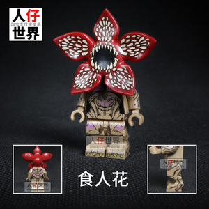 兼容乐高怪奇物语小人偶食人花塑料拼装积木人仔儿童男孩怪兽玩具