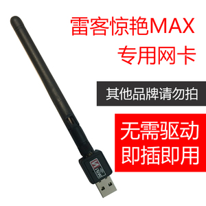 【网络】USB无线网卡wifi接收器雷客点歌机专用惊艳plus/惊艳max