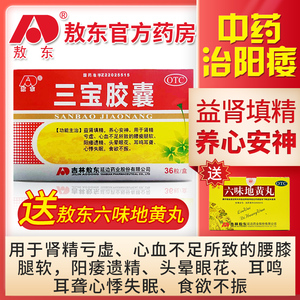 敖东三宝胶囊36粒/盒益肾填精养心安神肾精亏虚 阳痿遗精耳鸣耳聋