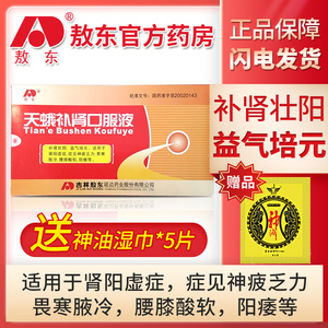 【敖东官方药房】敖东 天蛾补肾口服液10*10支装 补肾壮阳益气培元