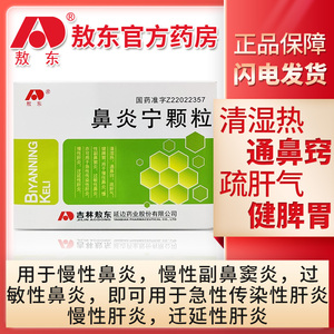 敖东 鼻炎宁颗粒15g*10袋/盒清湿热通鼻窍疏肝气健脾胃用于慢性鼻炎
