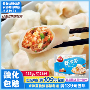 三全磷虾三鲜水饺速冻饺子方便主食冷冻速食懒人早餐面食煎饺455g