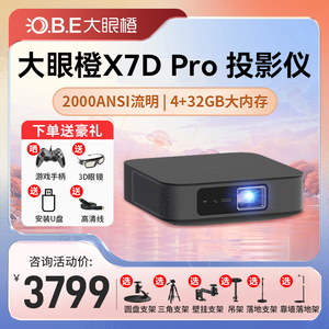 大眼橙 X7D Pro投影仪家用1080P超高清小型便携激光电视全高清高亮智能投影机投屏一体机低蓝光护眼电视机