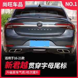 适用于别克16-21款君越尾标装饰贴 外饰改装专用君越立体车标贴