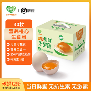 幸福农场可生食无菌蛋30枚日式营养橙心富含DHA叶黄素硒新鲜鸡蛋