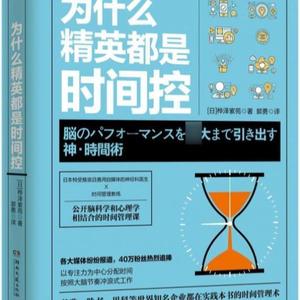 正版&为什么精英都是时间控 掌握练习精要秘诀 成功励志商业精英