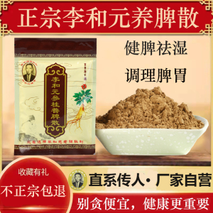正宗养脾散脾胃散福建永春李和元参桂健脾胃散除湿气250g包邮消食