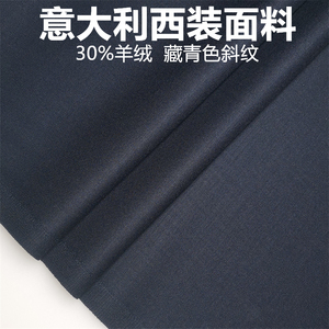 藏青色斜纹羊绒高级定制毛料布料 精纺面料 西装西裤高级定制面料