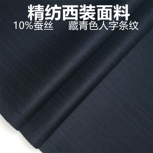 藏青色条纹蚕丝高级定制毛料布料 精纺面料 西装西裤高级定制面料