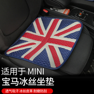 宝马mini迷你四季通用车型冰丝透气汽车坐垫英伦米字旗夏季坐垫