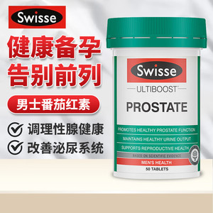 swisse prostate南瓜子锌晒宝斯维斯swiss番茄红素临期进口保健品
