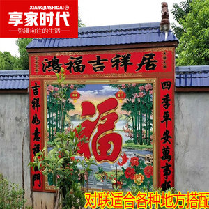农村迎门庭院大门定制福字瓷砖外墙贴画 对联 定做雕刻牌匾 横批