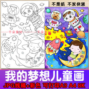 我的梦想理想儿童画宇航员太空科学幻想画小学生绘本画报涂色a38k
