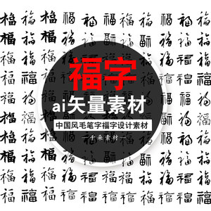 中国风传统百福字体元素毛笔字福字设计底纹花纹民俗矢量图ai素材