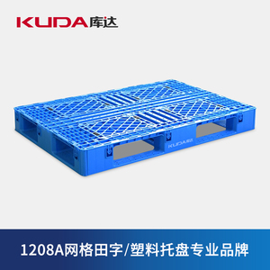 库达1208A网格田字塑料托盘欧标卡板栈板垫仓板带挂钩1.2×0.8米