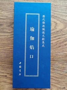 瑜伽焰口 瑜伽焰口施食要集 佛教手印 大折叠本大字体 中国书店