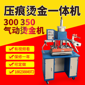 深圳工厂直销300型气动烫金机　压痕烫印机　转印机 皮革模板烙印