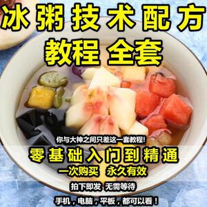 冰饭冰粥配方技术夏天冷饮小吃视频教程教学创业摆摊