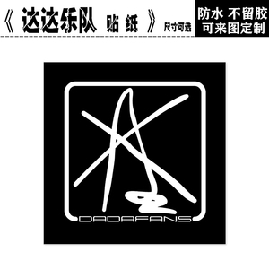 达达乐队中国摇滚笔记本电脑手机拉杆箱滑板吉他贝斯防水贴纸画