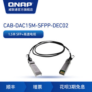 QNAP威联通NAS配件CAB-DAC15M-SFPP 1.5米万兆光纤高速电缆 10GbE DAC SFP+光模块