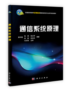通信系统原理 郭宇春,张星 等 科学出版社