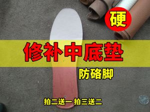 修补鞋格子防水硌脚中底板塌陷运动休闲硬衬男女皮鞋垫掌内底钢板