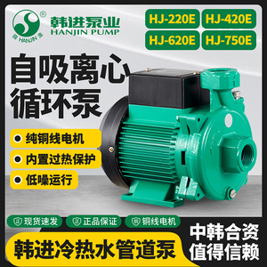 韩进水泵HJ-220E/420/E620E冷热水循环泵自吸离心泵空气能增压泵