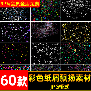 彩色纸屑碎纸飘扬飞舞散落飘落喜庆节日JPG图片覆盖后期合成素材