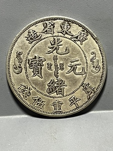 保真银元光绪元宝广东省造双龙寿字币古董收藏老大洋银元真银币