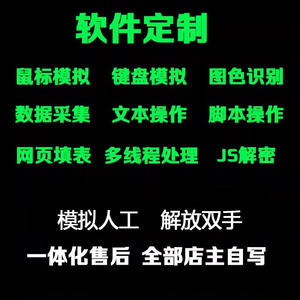 易语言脚本定制按键精灵电脑手机游戏网页协议填表软件开发编写