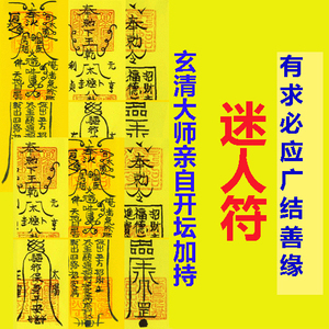 狐仙迷心符