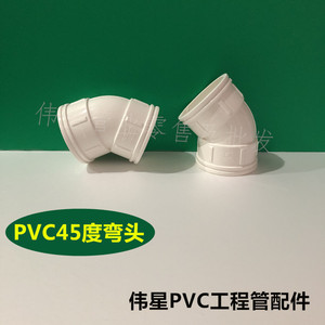 伟星pvc排水管下水管管件排水系列配件45度弯头50/75/110直角弯
