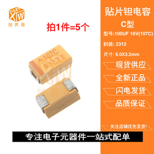 C型 贴片钽电容器 2312 100UF 16V 丝印:107C 有极性 胆电容 6032