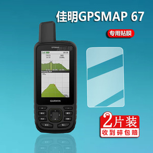 佳明GPSMAP67码表膜67i保护膜P67s屏幕膜679巴枪Alpha200i贴膜GPSMAP 86SC手机膜66S 66ST/67经纬度非钢化膜