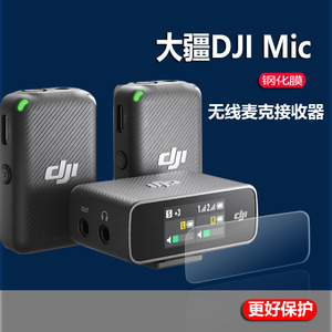 djimic大疆mic钢化膜mic无线麦克风端接收器保护膜djimic双通道录音