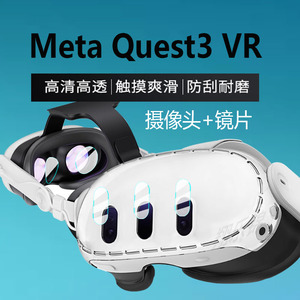 适用于MetaQuest3镜头膜quest3钢化膜VR眼镜膜3D游戏精英替换头带戴贴膜一体机面罩保护膜头显主机配件玻璃膜