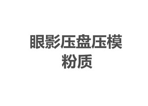 正方形长方形粉质压盘模具 压眼影压腮红 压粉饼 DIY工具压章印章