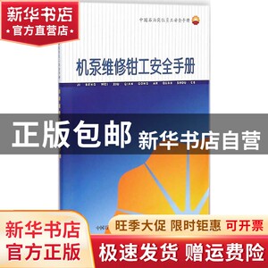 现货 机泵维修钳工安全手册石油工业出版社9787518304400书籍