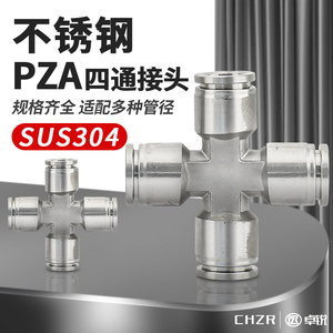 气动接头不锈钢PZA十字四通快插气管快速接头PZA4/6/8/10/12/16mm