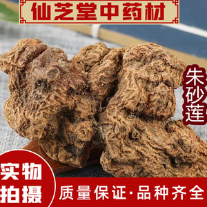 朱砂莲中药材躲蛇生 牛血莲 雷见怕正品无硫500克包邮散装 可磨粉