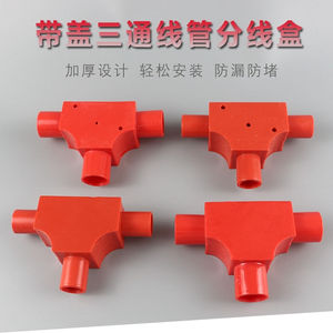 pvc16 20带盖三角司令盒 分线盒 电工套管线管配件 三通方型三叉