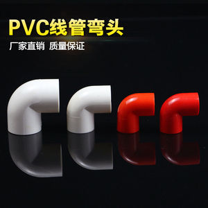 PVC电线管配件电工管件 弯头 16 25 32mm3分4分6分 90度接头加厚