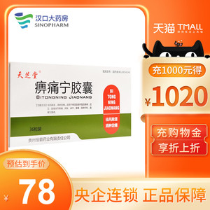 天芝堂 痹痛宁胶囊 0.2g*36粒/盒