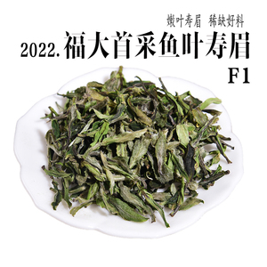 2022年明前首采鱼叶寿眉f1 早春政和白茶白毫银针余叶 50g/500g