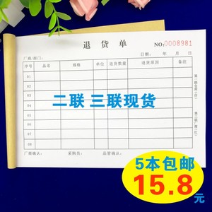 包邮工厂二联退货单物品物料退货申请单三联退料单收据采购单三联