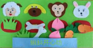 不织布幼儿园区角游戏语言区操作玩教具《小动物吃什么》