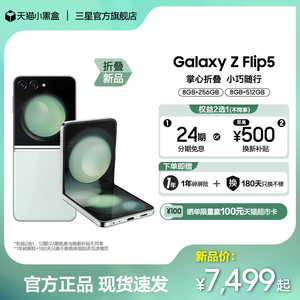【至高24期免息 赠1年碎屏险】三星/Samsung Galaxy Z Flip5 全新折叠款智能5G手机 时尚掌心折叠小巧随行