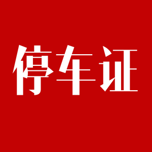 停车证印刷,小区停车证,防伪停车证,北京停车证